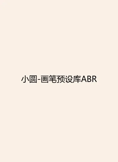 小圆-画笔预设库ABR.webp