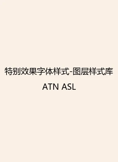 特别效果字体样式-图层样式库ATN ASL.webp