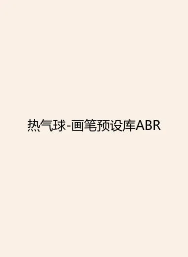 热气球-画笔预设库ABR.webp
