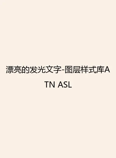漂亮的发光文字-图层样式库ATN ASL.webp