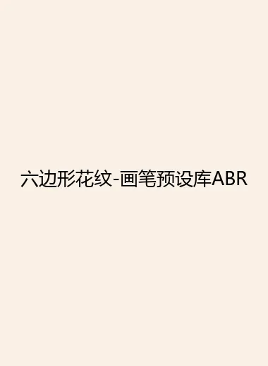六边形花纹-画笔预设库ABR.webp