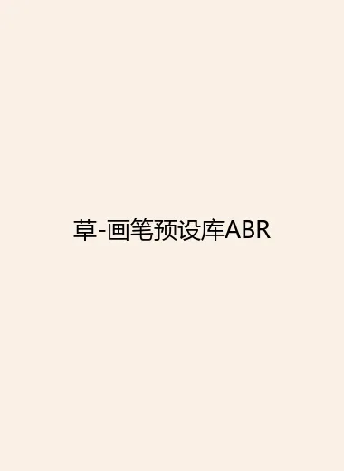 草-画笔预设库ABR.webp