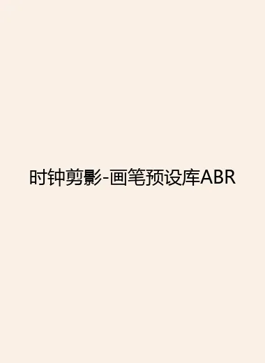 时钟剪影-画笔预设库ABR.webp