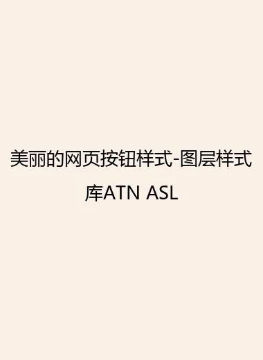 美丽的网页按钮样式-图层样式库ATN ASL.webp