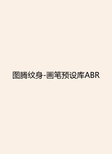 图腾纹身-画笔预设库ABR.webp