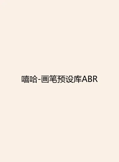 嘻哈-画笔预设库ABR.webp