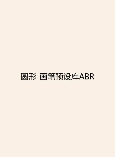 圆形-画笔预设库ABR.webp