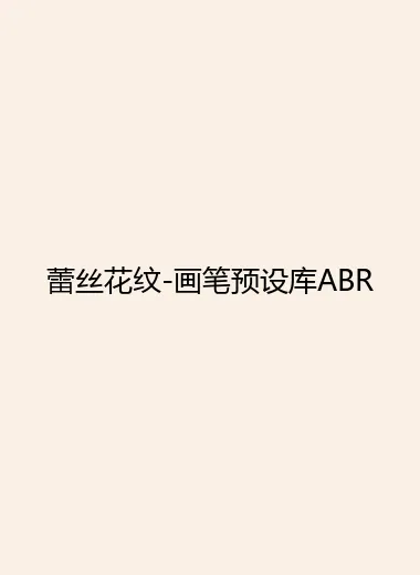 蕾丝花纹-画笔预设库ABR.webp