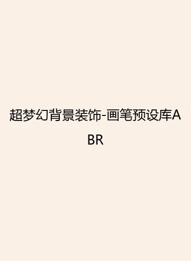 超梦幻背景装饰-画笔预设库ABR.webp