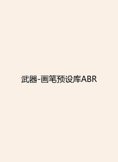 武器-画笔预设库ABR.webp