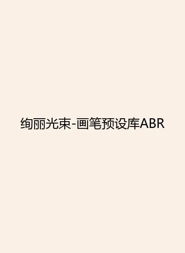 绚丽光束-画笔预设库ABR.webp