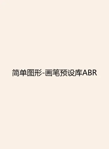 简单图形-画笔预设库ABR.webp