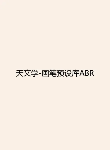 天文学-画笔预设库ABR.webp