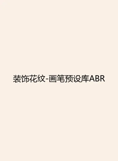 装饰花纹-画笔预设库ABR.webp