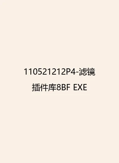 110521212P4-滤镜插件库8BF EXE.webp