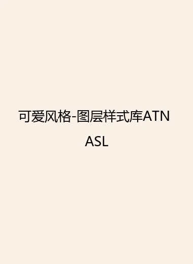 可爱风格-图层样式库ATN ASL.webp