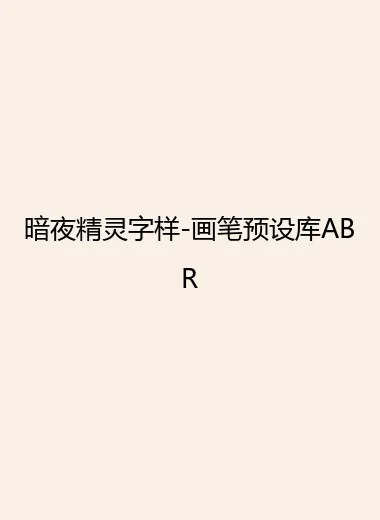 暗夜精灵字样-画笔预设库ABR.webp