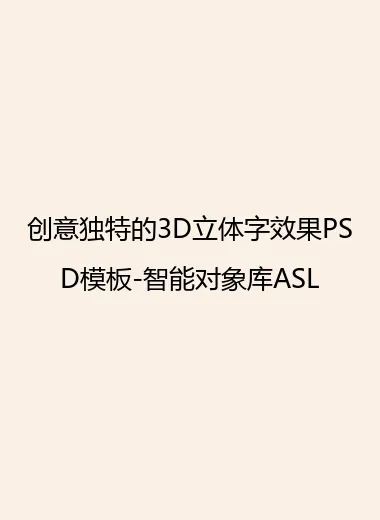 创意独特的3D立体字效果PSD模板-智能对象库ASL.webp