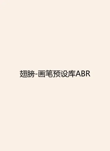 翅膀-画笔预设库ABR.webp
