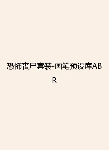 恐怖丧尸套装-画笔预设库ABR.webp
