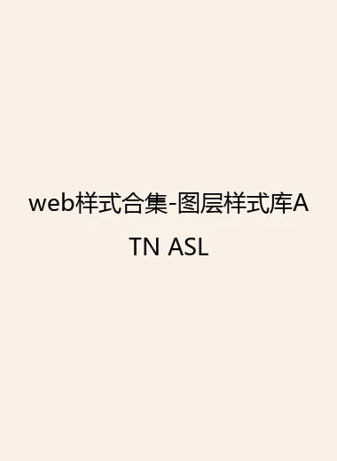 web样式合集-图层样式库ATN ASL.webp