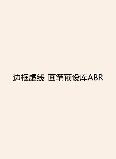 边框虚线-画笔预设库ABR.webp