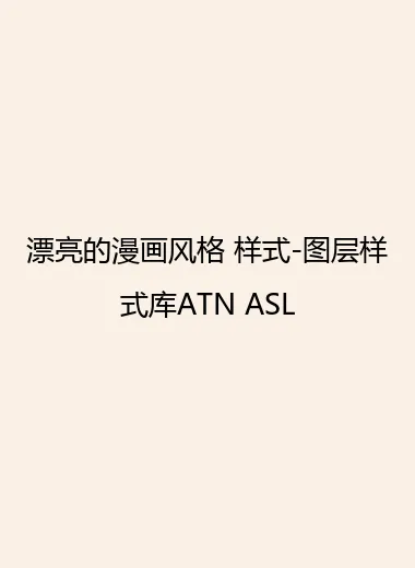 漂亮的漫画风格 样式-图层样式库ATN ASL.webp