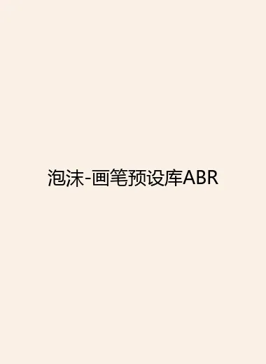 泡沫-画笔预设库ABR.webp