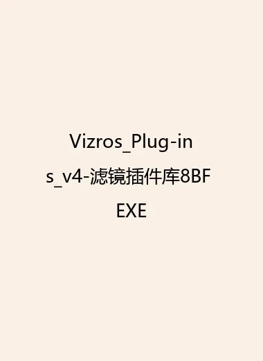Vizros_Plug-ins_v4-滤镜插件库8BF EXE.webp