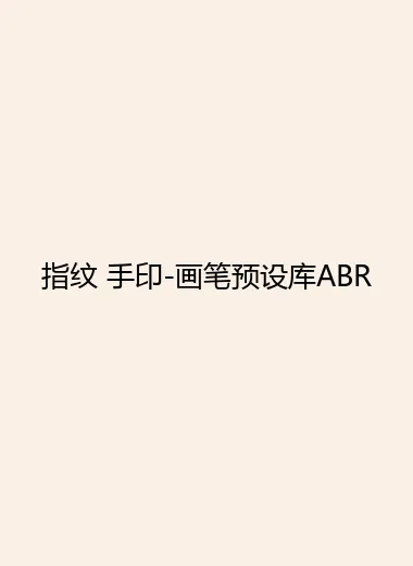 指纹 手印-画笔预设库ABR.webp