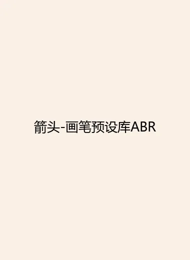 箭头-画笔预设库ABR.webp