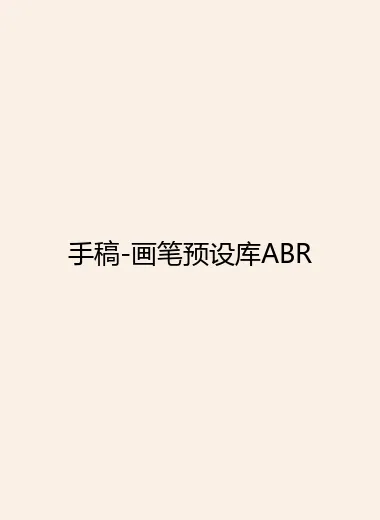 手稿-画笔预设库ABR.webp