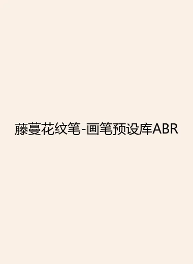 藤蔓花纹笔-画笔预设库ABR.webp