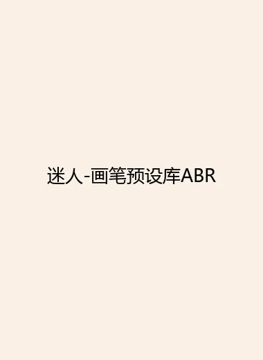 迷人-画笔预设库ABR.webp