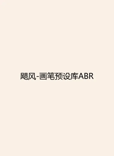 飓风-画笔预设库ABR.webp