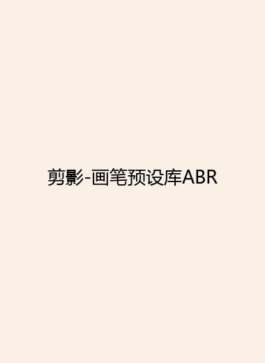 剪影-画笔预设库ABR.webp
