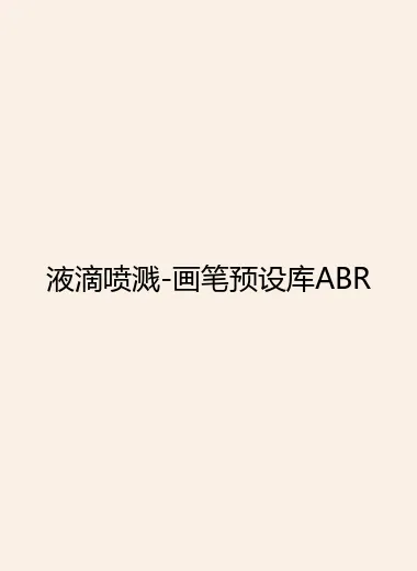 液滴喷溅-画笔预设库ABR.webp