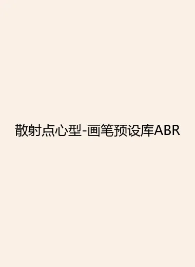 散射点心型-画笔预设库ABR.webp
