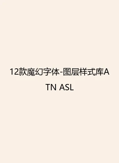 12款魔幻字体-图层样式库ATN ASL.webp