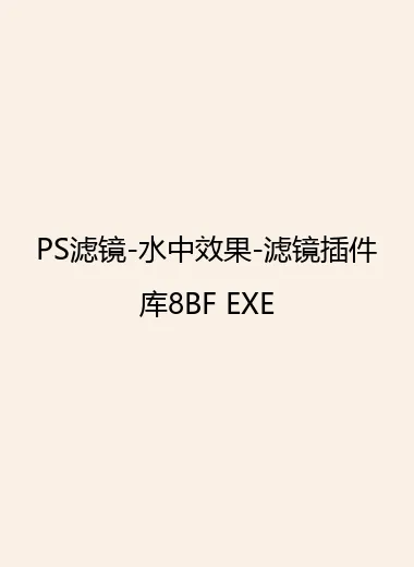 PS滤镜-水中效果-滤镜插件库8BF EXE.webp