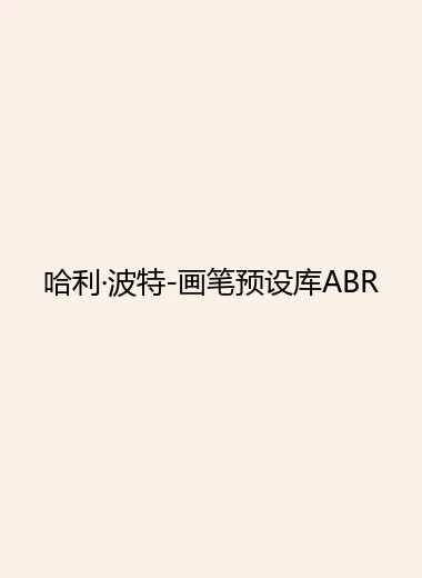 哈利·波特-画笔预设库ABR.webp