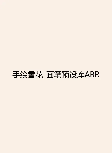 手绘雪花-画笔预设库ABR.webp