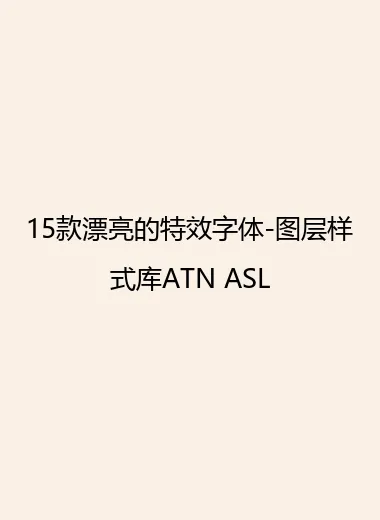 15款漂亮的特效字体-图层样式库ATN ASL.webp