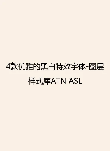 4款优雅的黑白特效字体-图层样式库ATN ASL.webp