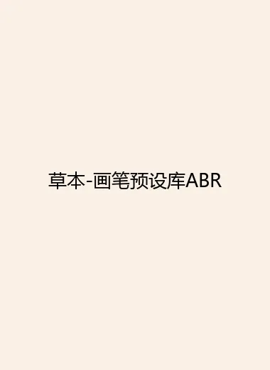 草本-画笔预设库ABR.webp