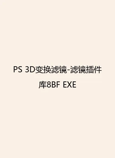 PS 3D变换滤镜-滤镜插件库8BF EXE.webp