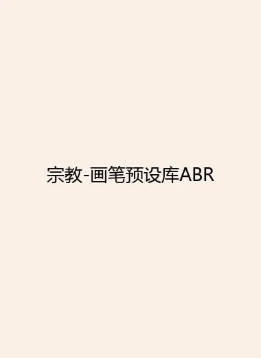 宗教-画笔预设库ABR.webp