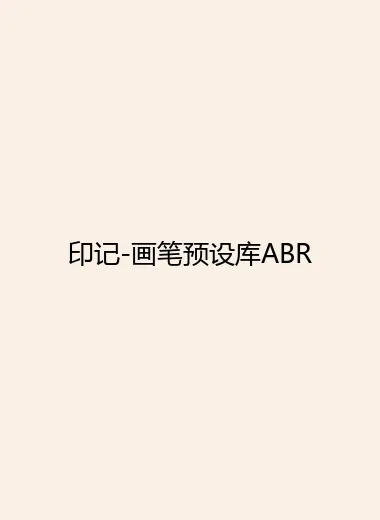 印记-画笔预设库ABR.webp