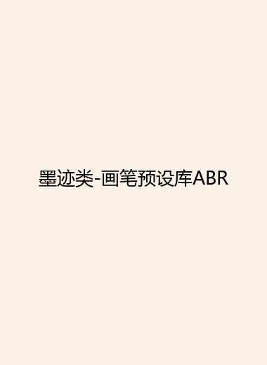 墨迹类-画笔预设库ABR.webp
