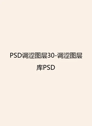 PSD调涩图层30-调涩图层库PSD.webp
